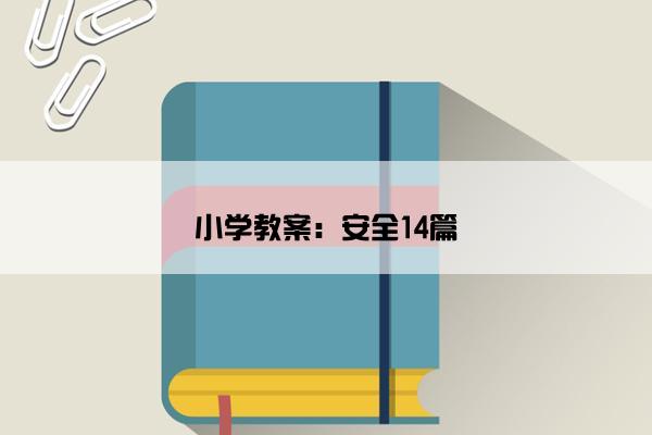 小学教案：安全14篇