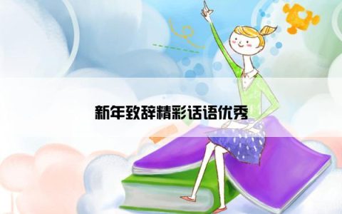 新年致辞精彩话语优秀