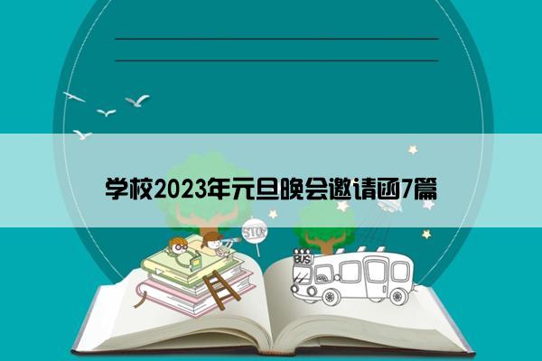 学校2023年元旦晚会邀请函7篇