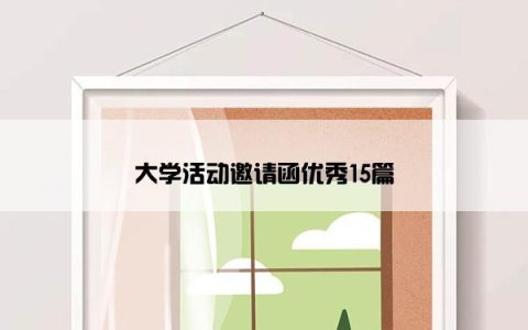 大学活动邀请函优秀15篇