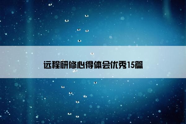 远程研修心得体会优秀15篇