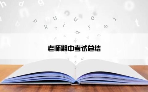 老师期中考试总结