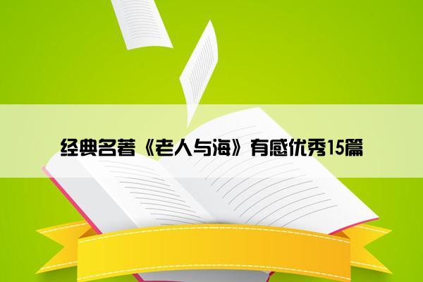 经典名著《老人与海》有感优秀15篇