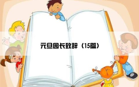 元旦园长致辞（15篇）