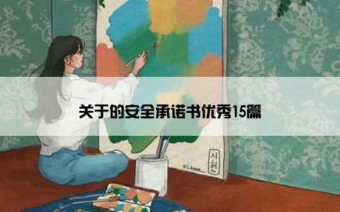 关于的安全承诺书优秀15篇