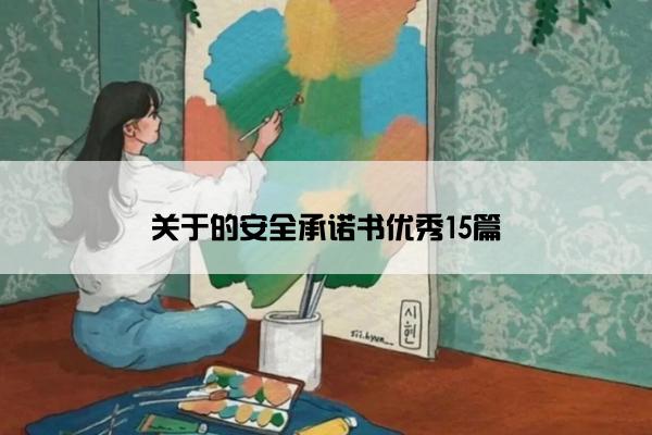 关于的安全承诺书优秀15篇