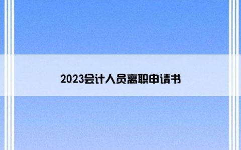 2023会计人员离职申请书