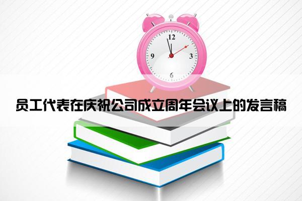 员工代表在庆祝公司成立周年会议上的发言稿