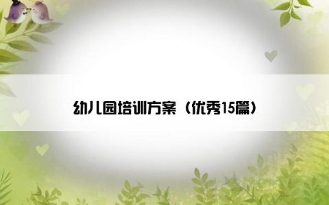 幼儿园培训方案（优秀15篇）