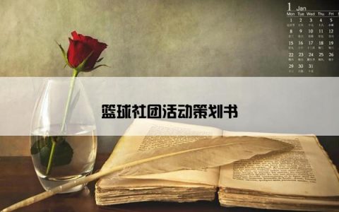 篮球社团活动策划书
