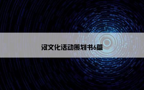 汉文化活动策划书6篇