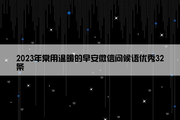 2023年常用温暖的早安微信问候语优秀32条