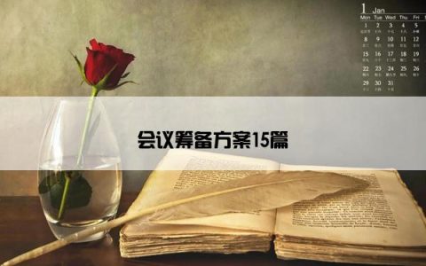 会议筹备方案15篇