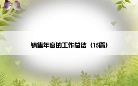 销售年度的工作总结（15篇）