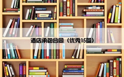 酒店承包合同（优秀15篇）