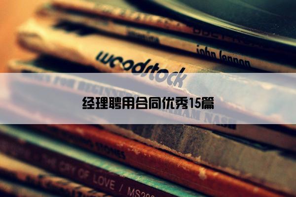 经理聘用合同优秀15篇