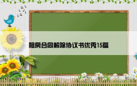 租房合同解除协议书优秀15篇
