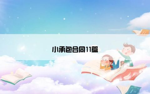 小承包合同11篇