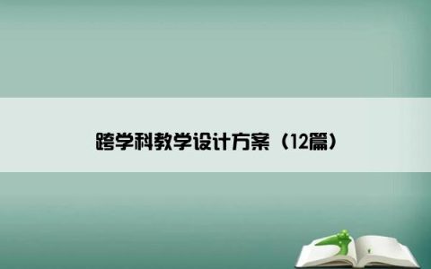 跨学科教学设计方案（12篇）