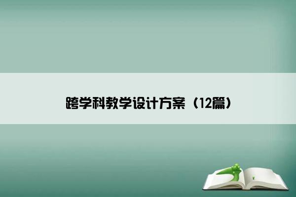 跨学科教学设计方案（12篇）