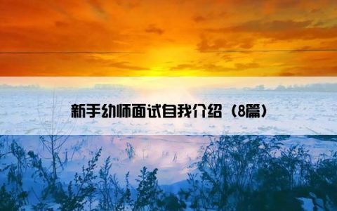 新手幼师面试自我介绍（8篇）