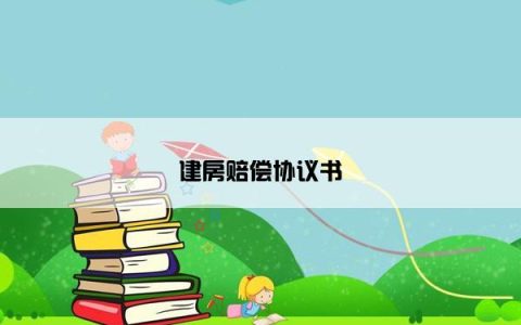 建房赔偿协议书