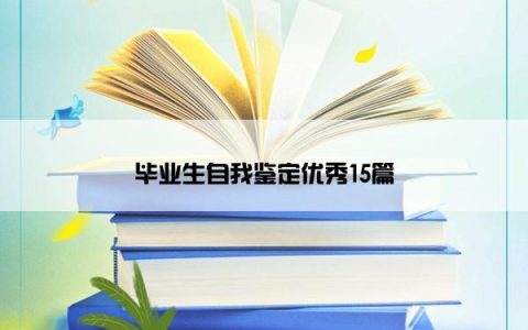 毕业生自我鉴定优秀15篇