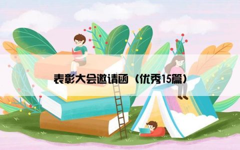 表彰大会邀请函（优秀15篇）