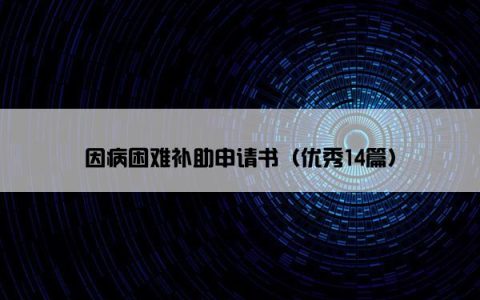 因病困难补助申请书（优秀14篇）