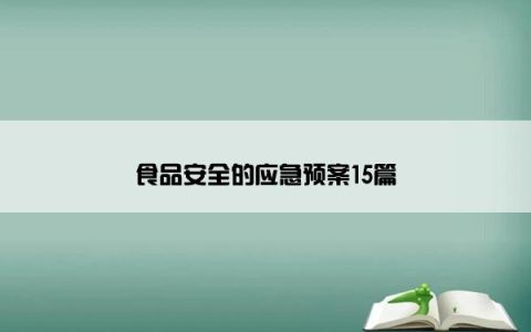 食品安全的应急预案15篇