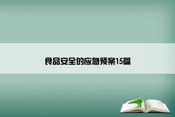 食品安全的应急预案15篇