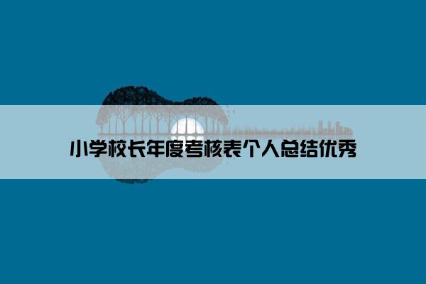 小学校长年度考核表个人总结优秀