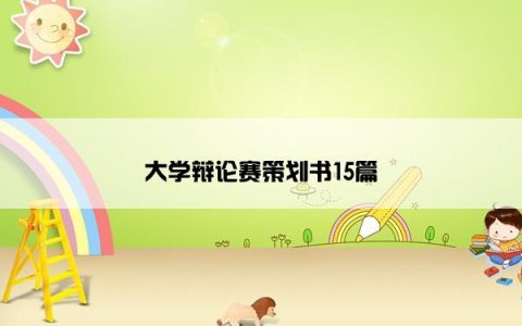 大学辩论赛策划书15篇