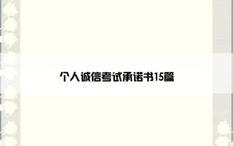 个人诚信考试承诺书15篇