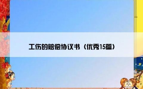 工伤的赔偿协议书（优秀15篇）