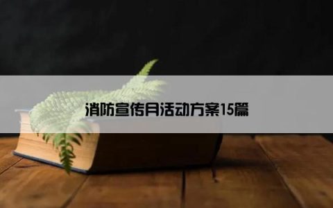 消防宣传月活动方案15篇