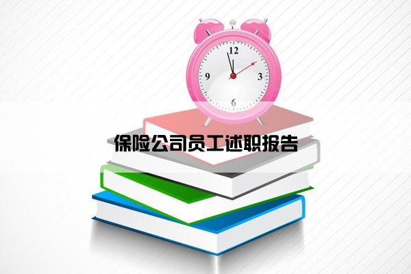 保险公司员工述职报告