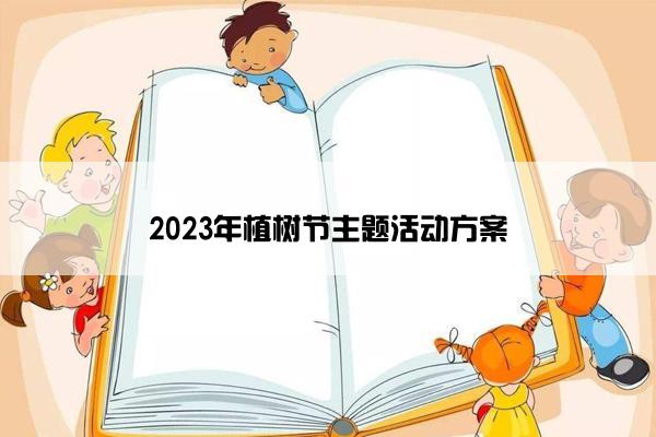 2023年植树节主题活动方案