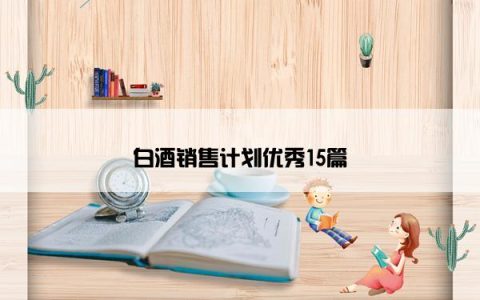 白酒销售计划优秀15篇