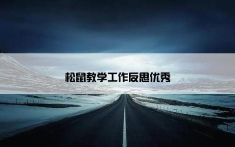 松鼠教学工作反思优秀