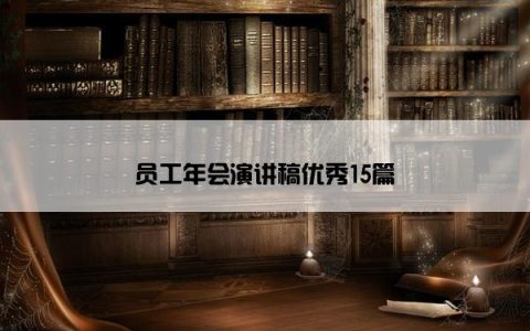 员工年会演讲稿优秀15篇