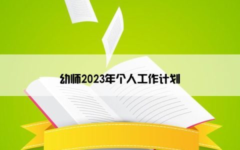 幼师2023年个人工作计划