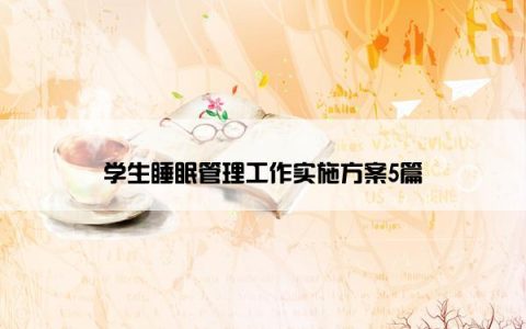 学生睡眠管理工作实施方案5篇
