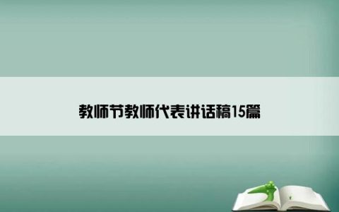 教师节教师代表讲话稿15篇