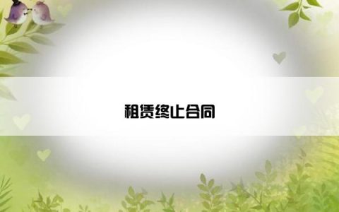 租赁终止合同