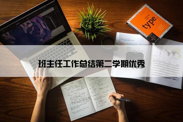 班主任工作总结第二学期优秀