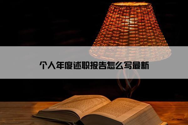 个人年度述职报告怎么写最新