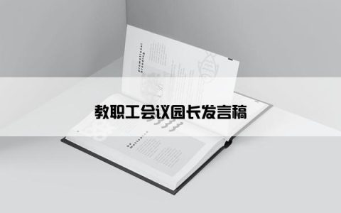 教职工会议园长发言稿