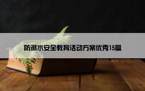 防溺水安全教育活动方案优秀15篇