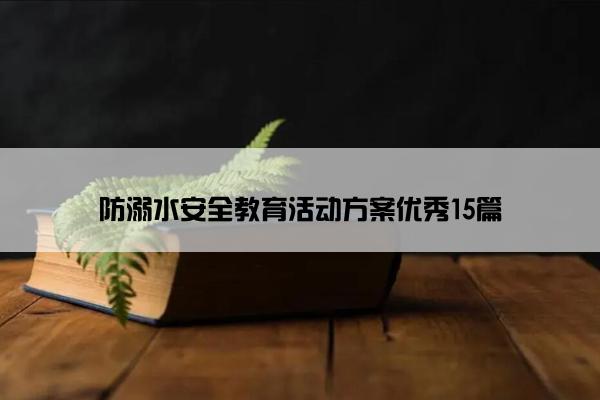 防溺水安全教育活动方案优秀15篇